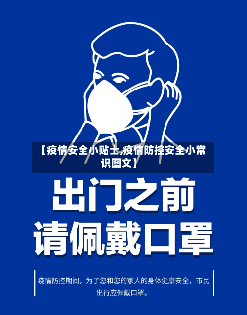 【疫情安全小贴士,疫情防控安全小常识图文】-第3张图片