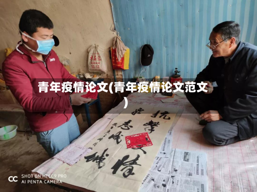 青年疫情论文(青年疫情论文范文)-第3张图片