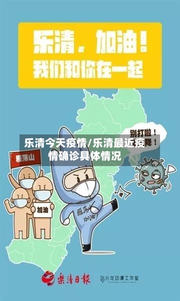 乐清今天疫情/乐清最近疫情确诊具体情况-第3张图片