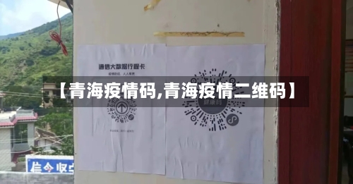 【青海疫情码,青海疫情二维码】-第2张图片