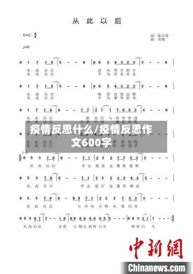 疫情反思什么/疫情反思作文600字-第2张图片