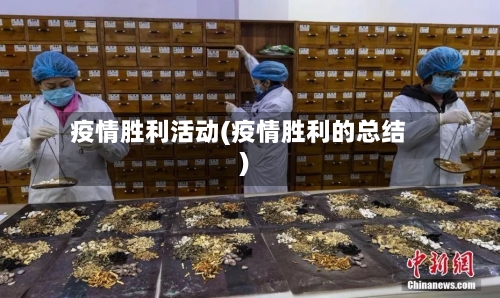 疫情胜利活动(疫情胜利的总结)-第1张图片