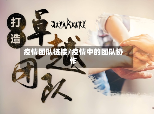 疫情团队链接/疫情中的团队协作-第1张图片