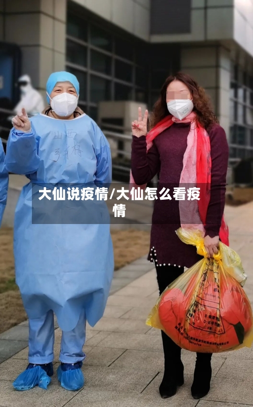 大仙说疫情/大仙怎么看疫情-第1张图片