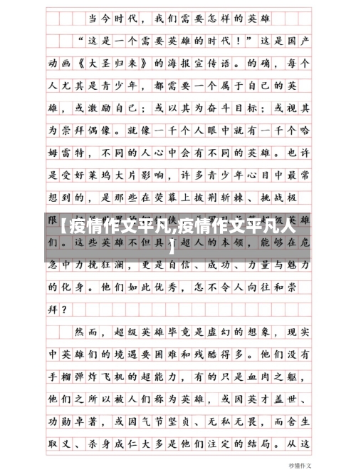 【疫情作文平凡,疫情作文平凡人】-第2张图片