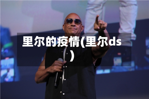 里尔的疫情(里尔ds)-第1张图片