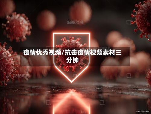 疫情优秀视频/抗击疫情视频素材三分钟-第1张图片