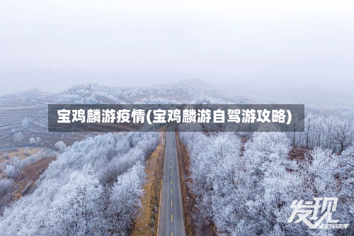 宝鸡麟游疫情(宝鸡麟游自驾游攻略)-第3张图片