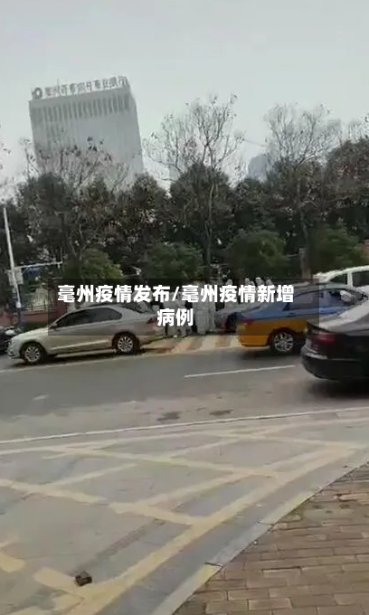 毫州疫情发布/毫州疫情新增病例-第1张图片