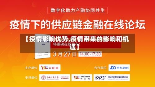 【疫情影响优势,疫情带来的影响和机遇】-第1张图片