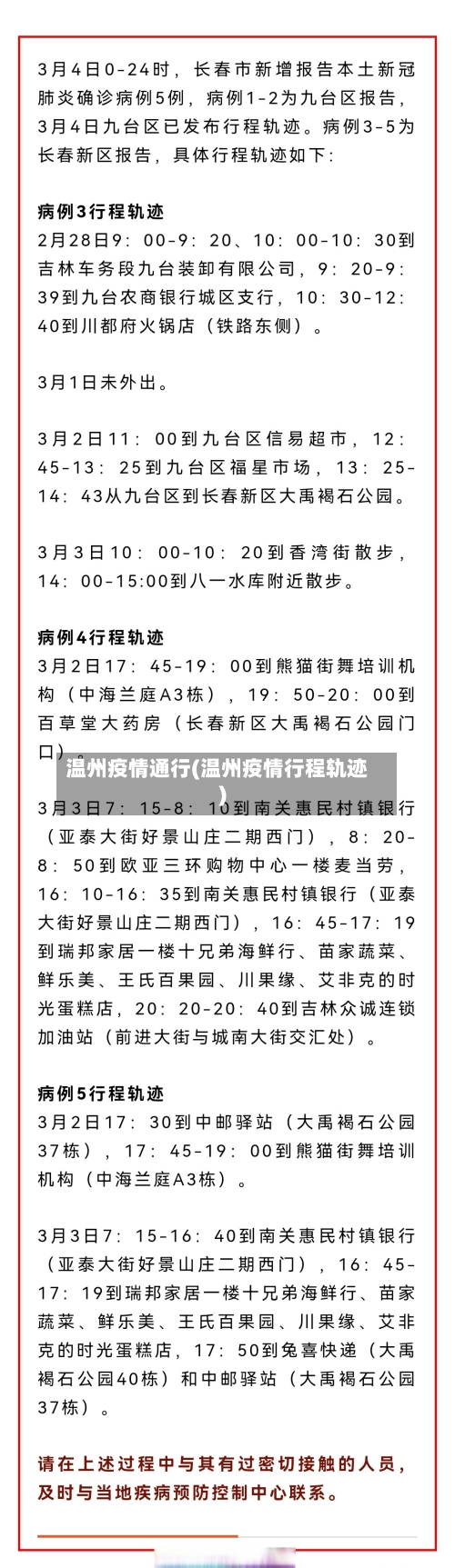 温州疫情通行(温州疫情行程轨迹)-第1张图片