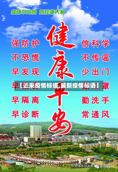 【近来疫情标语,最新疫情标语】-第1张图片
