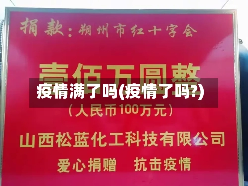 疫情满了吗(疫情了吗?)-第1张图片