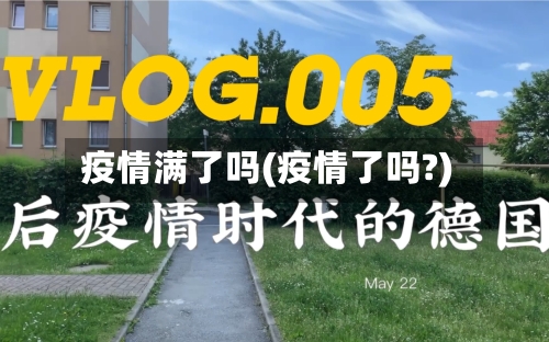疫情满了吗(疫情了吗?)-第2张图片