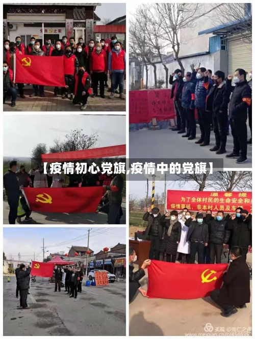 【疫情初心党旗,疫情中的党旗】-第2张图片
