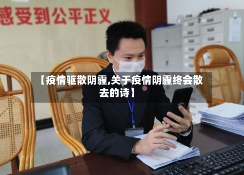 【疫情驱散阴霾,关于疫情阴霾终会散去的诗】-第1张图片