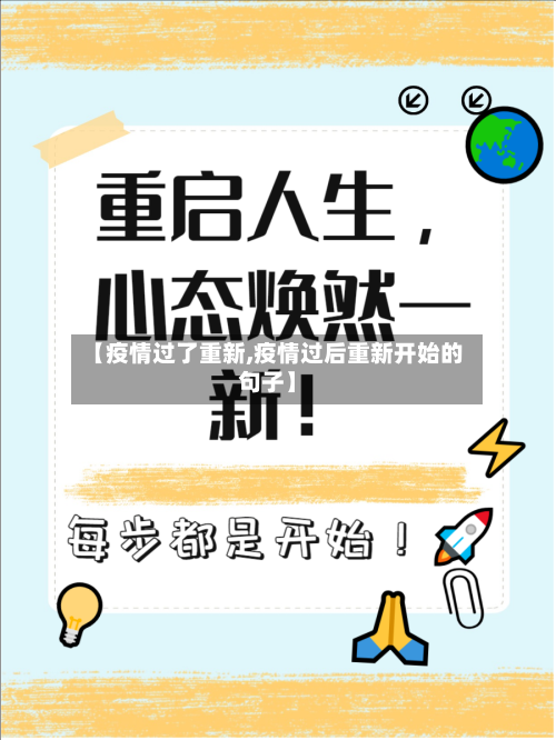 【疫情过了重新,疫情过后重新开始的句子】-第1张图片