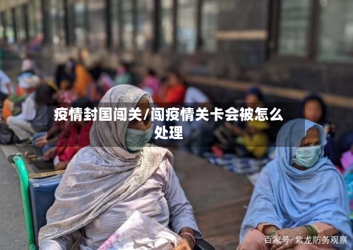 疫情封国闯关/闯疫情关卡会被怎么处理-第2张图片