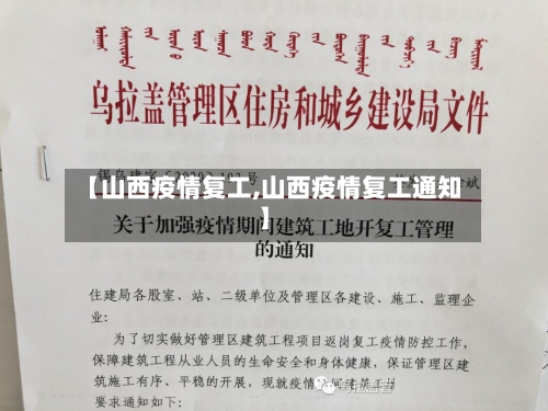 【山西疫情复工,山西疫情复工通知】-第2张图片