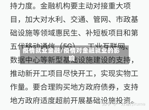 疫情就业金融/疫情对金融就业的影响-第2张图片