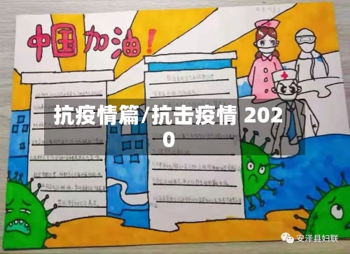 抗疫情篇/抗击疫情 2020-第2张图片
