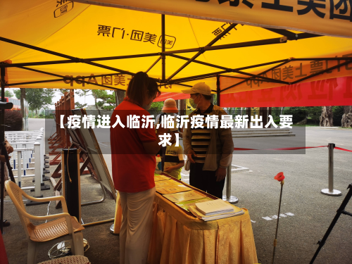 【疫情进入临沂,临沂疫情最新出入要求】-第1张图片