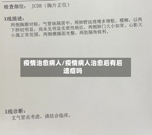 疫情治愈病人/疫情病人治愈后有后遗症吗-第1张图片