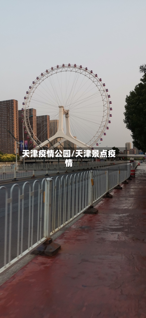 天津疫情公园/天津景点疫情-第2张图片