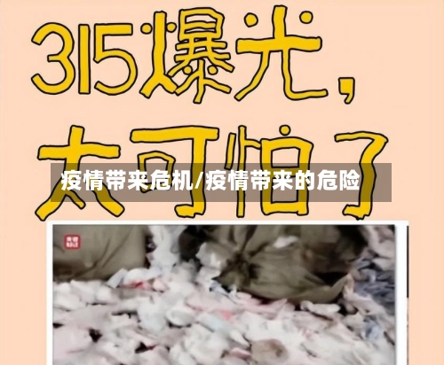 疫情带来危机/疫情带来的危险-第3张图片