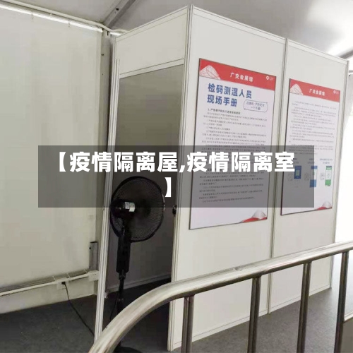 【疫情隔离屋,疫情隔离室】-第1张图片