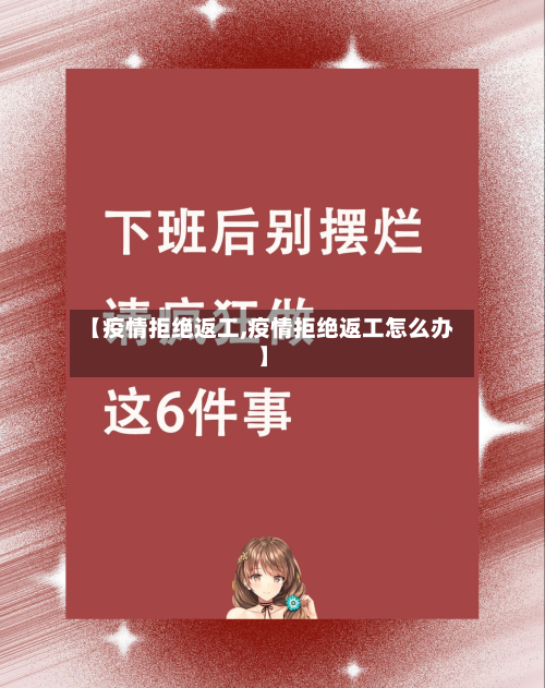 【疫情拒绝返工,疫情拒绝返工怎么办】-第2张图片