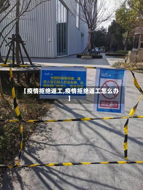 【疫情拒绝返工,疫情拒绝返工怎么办】-第1张图片