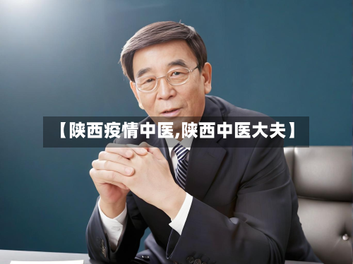 【陕西疫情中医,陕西中医大夫】-第3张图片