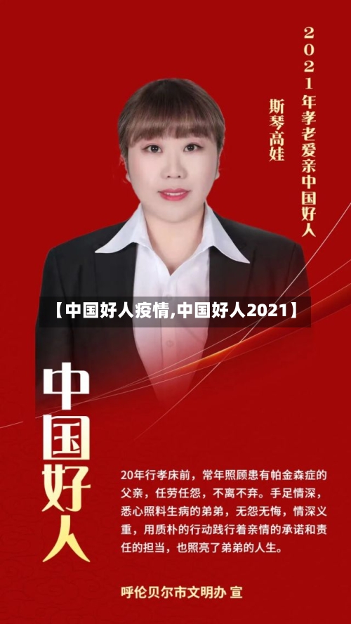 【中国好人疫情,中国好人2021】-第2张图片