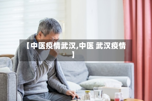【中医疫情武汉,中医 武汉疫情】-第1张图片