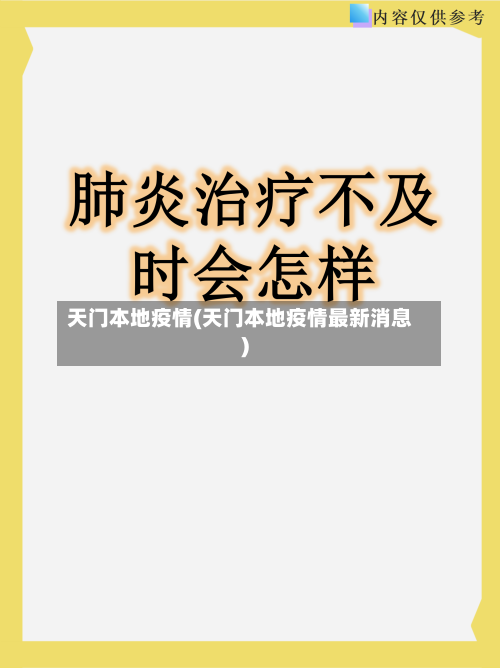 天门本地疫情(天门本地疫情最新消息)-第1张图片