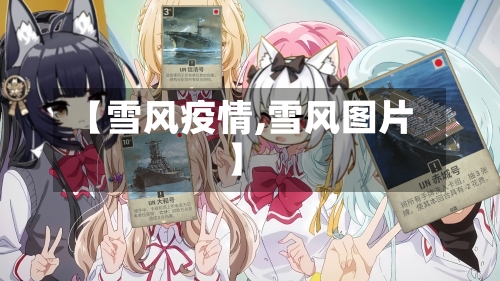 【雪风疫情,雪风图片】-第1张图片