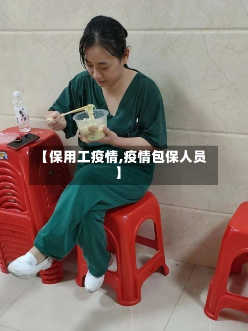 【保用工疫情,疫情包保人员】-第2张图片