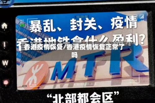香港疫情恢复/香港疫情恢复正常了吗-第2张图片