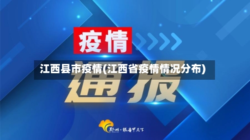 江西县市疫情(江西省疫情情况分布)-第1张图片