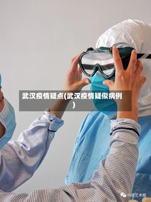 武汉疫情疑点(武汉疫情疑似病例)-第2张图片