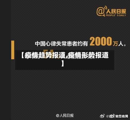 【疫情趋势报道,疫情形势报道】-第1张图片