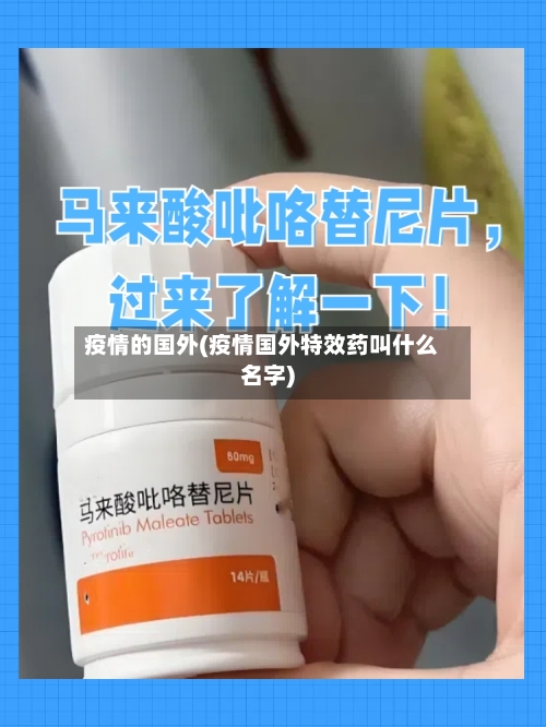 疫情的国外(疫情国外特效药叫什么名字)-第1张图片