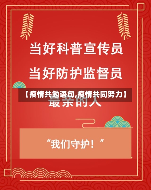 【疫情共勉语句,疫情共同努力】-第1张图片