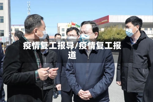 疫情复工报导/疫情复工报道-第2张图片