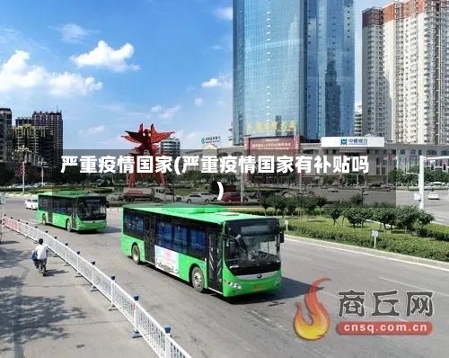 严重疫情国家(严重疫情国家有补贴吗)-第1张图片