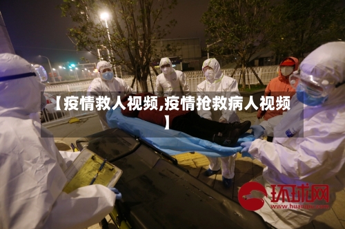 【疫情救人视频,疫情抢救病人视频】-第1张图片
