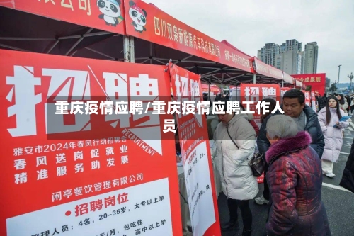 重庆疫情应聘/重庆疫情应聘工作人员-第2张图片