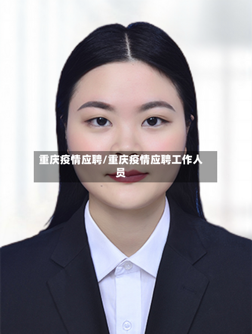 重庆疫情应聘/重庆疫情应聘工作人员-第1张图片