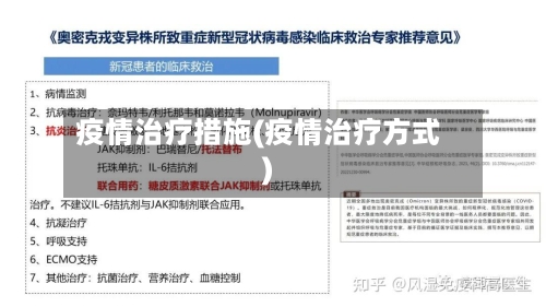 疫情治疗措施(疫情治疗方式)-第1张图片